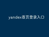 yandex首页登录入口-路由网