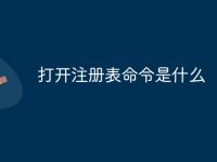 打开注册表命令是什么-路由网