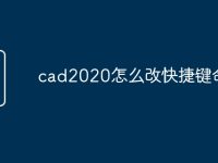cad2020怎么改快捷键命令-路由网