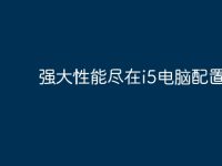强大性能尽在i5电脑配置-路由网