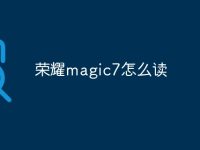 荣耀magic7怎么读-路由网