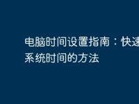 电脑时间设置指南:快速修改系统时间的方法-路由网