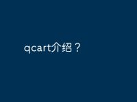 qcart介绍？-路由网