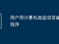 用户用计算机高级语言编写的程序-路由网