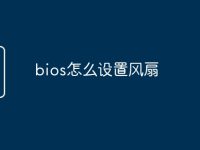 bios怎么设置风扇-路由网