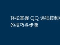 轻松掌握 QQ 远程控制电脑的技巧与步骤-路由网