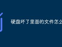 硬盘坏了里面的文件怎么办-路由网