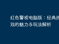 红色警戒电脑版：经典战略游戏的魅力与玩法解析-路由网