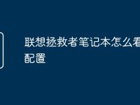 联想拯救者笔记本怎么看显卡配置-路由网