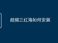 超频三红海如何安装-路由网
