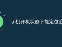 手机开机状态下能定位追踪吗-路由网