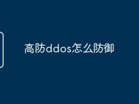 高防ddos怎么防御-路由网