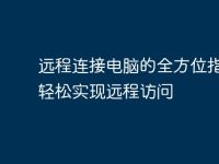 远程连接电脑的全方位指南：轻松实现远程访问-路由网