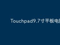 Touchpad9.7寸平板电脑？-路由网