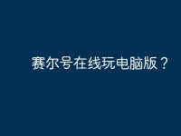 赛尔号在线玩电脑版？-路由网