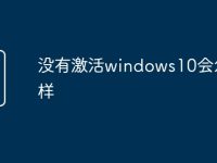 没有激活windows10会怎么样-路由网