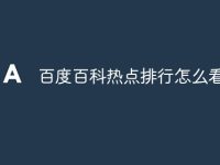 百度百科热点排行怎么看-路由网
