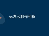 ps怎么制作相框-路由网