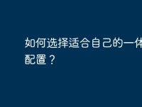 如何选择适合自己的一体电脑配置?-路由网