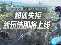 和平精英海洋之心什么时候上线正式服-路由网