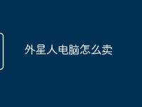 外星人电脑怎么卖-路由网
