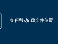 如何移动u盘文件位置-路由网