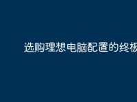 选购理想电脑配置的终极指南-路由网