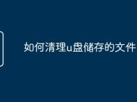 如何清理u盘储存的文件-路由网