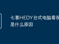 七喜HEDY台式电脑看视频卡是什么原因-路由网