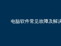 电脑软件常见故障及解决办法-路由网