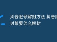 抖音账号解封方法 抖音账号封禁要怎么解封-路由网