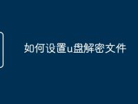如何设置u盘解密文件-路由网