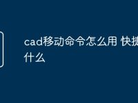 cad移动命令怎么用 快捷键是什么-路由网
