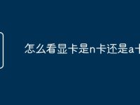 怎么看显卡是n卡还是a卡-路由网