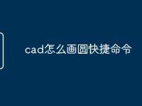 cad怎么画圆快捷命令-路由网