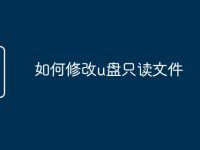 如何修改u盘只读文件-路由网