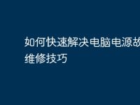 如何快速解决电脑电源故障及维修技巧-路由网