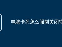电脑卡死怎么强制关闭软件-路由网