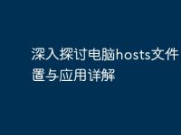 深入探讨电脑hosts文件：配置与应用详解-路由网