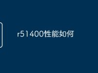 r51400性能如何-路由网