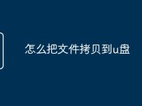 怎么把文件拷贝到u盘-路由网