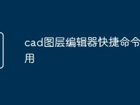 cad图层编辑器快捷命令怎么用-路由网