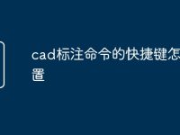 cad标注命令的快捷键怎么设置-路由网