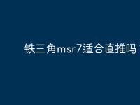 铁三角msr7适合直推吗？-路由网