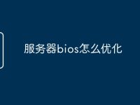服务器bios怎么优化-路由网