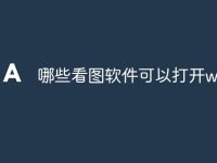 哪些看图软件可以打开webp-路由网