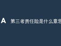 第三者责任险是什么意思-路由网