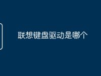 联想键盘驱动是哪个-路由网