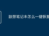 联想笔记本怎么一键恢复出厂-路由网