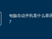 电脑自动开机是什么原因 win7-路由网